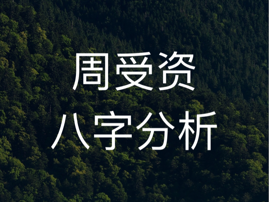 周受资八字分析,开挂的60年,小说男主,走进现实.从12岁72岁的60年的大运里,天干地支,全是八个字喜用的五行.哔哩哔哩bilibili