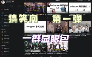 Tải video: 【enhypen reaction】搞笑向第一弹 全程高能，看一群显眼包一本正经搞笑，已经在担心他们的日常精神状态了！