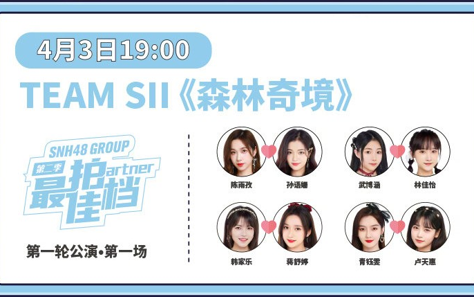 [图]SNH48 TEAM SII 《森林奇境》最佳拍档第一场云游会公演 20220403