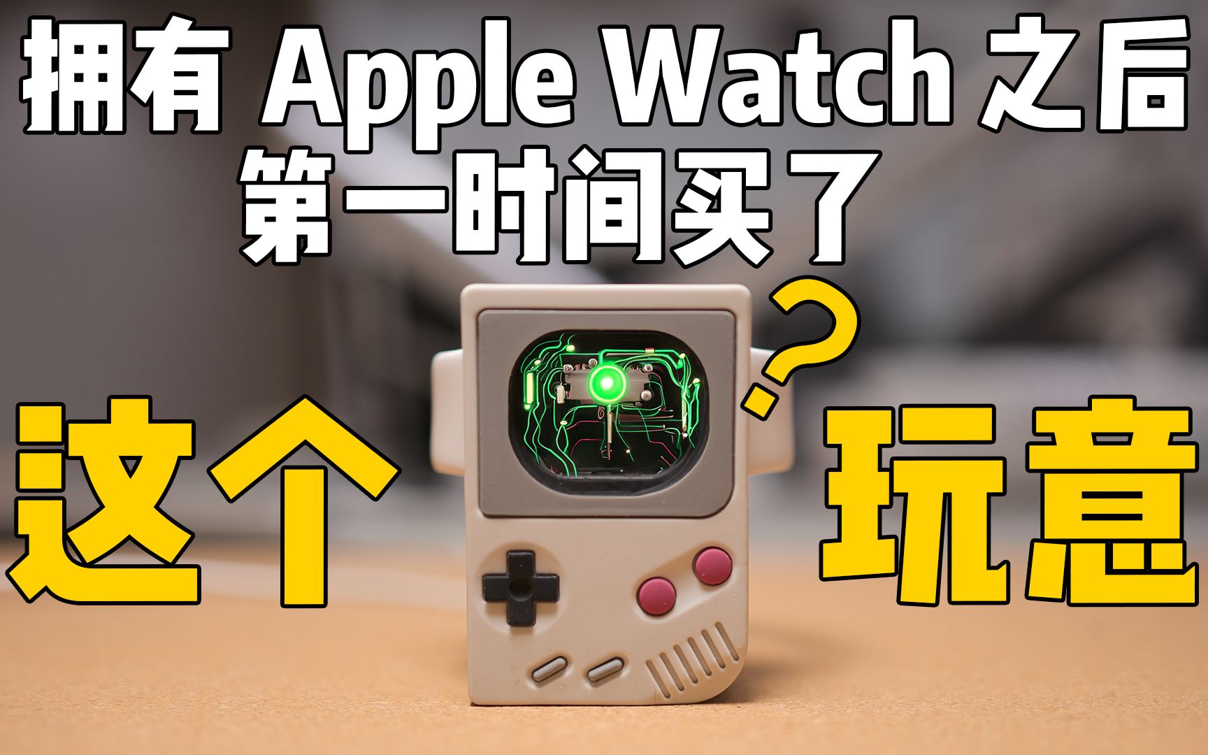 买Apple Watch第一时间就要买的配件!哔哩哔哩bilibili