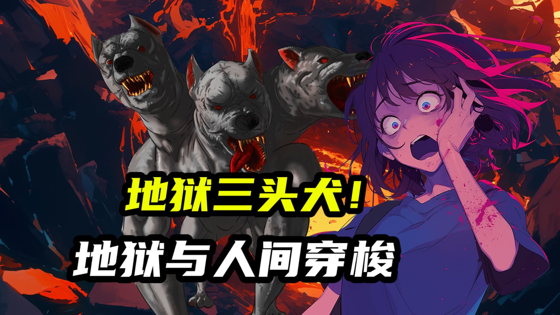 来自地狱的三头恶犬,来人类世界只为填饱肚子!
