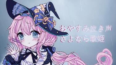 おやすみ泣き声,さよなら歌姫 おやすみ泣き声、さよなら歌姫 - YouTube
