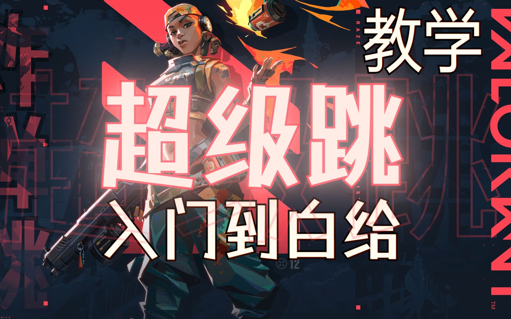 芮兹 | 雷兹技能语音中英文对比