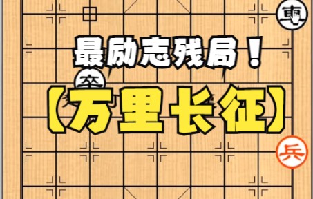 [图]最励志的残局 致敬生活中长征的你我 象棋残局【万里长征】