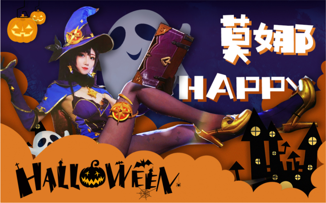 [图]【呆呆Riko】HappyHalloween！听说莫娜腿长180？