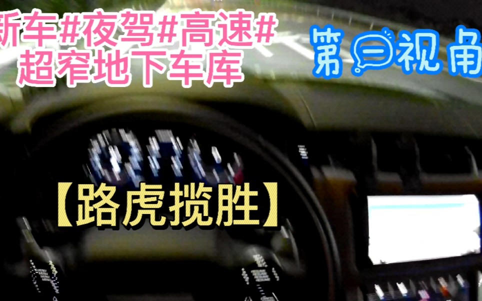 【第一视角】深夜代驾开车视频素材# 路虎揽胜新车#高速哔哩哔哩bilibili