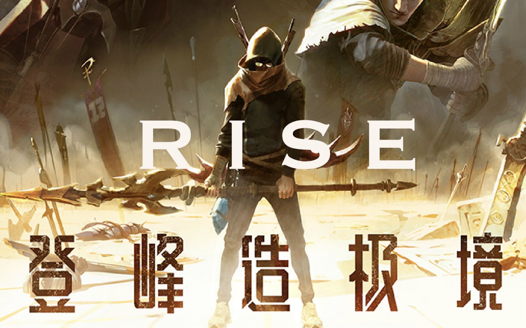 [图]【登峰造极境 Rise】女声翻唱也燃得起来吗？！