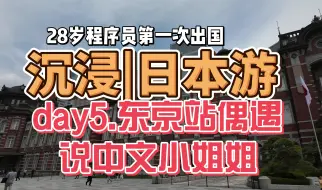 Download Video: 28岁程序员第一次出国|日本|day5上.皇居没开放，东京站偶遇说中文小姐姐