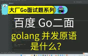 Download Video: 百度Go二面：golang 并发原语是什么？