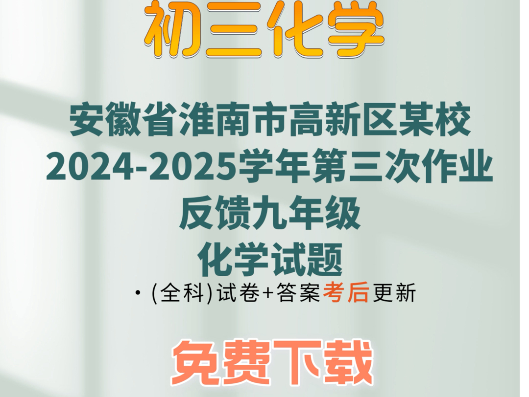 安徽省淮南市高新区某校20242025学年第三次作业反馈九年级化学试题哔哩哔哩bilibili