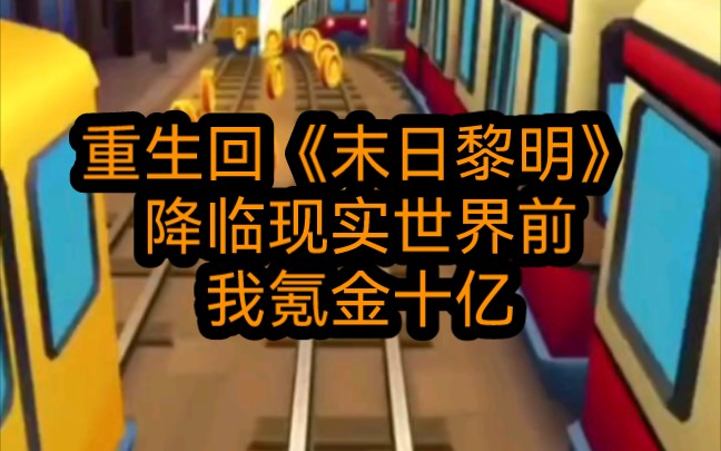 陈晗重生回《末日黎明》游戏降临现实世界前,趁充值通道未关闭,陈晗散尽家财,氪金十亿激活游戏隐藏职业,sss级剑仙哔哩哔哩bilibili