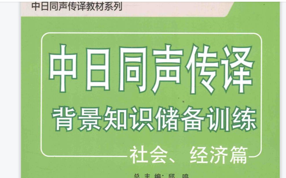 中日同声传译背景知识储备训练社会、经济篇 第10课 日本の会社哔哩哔哩bilibili