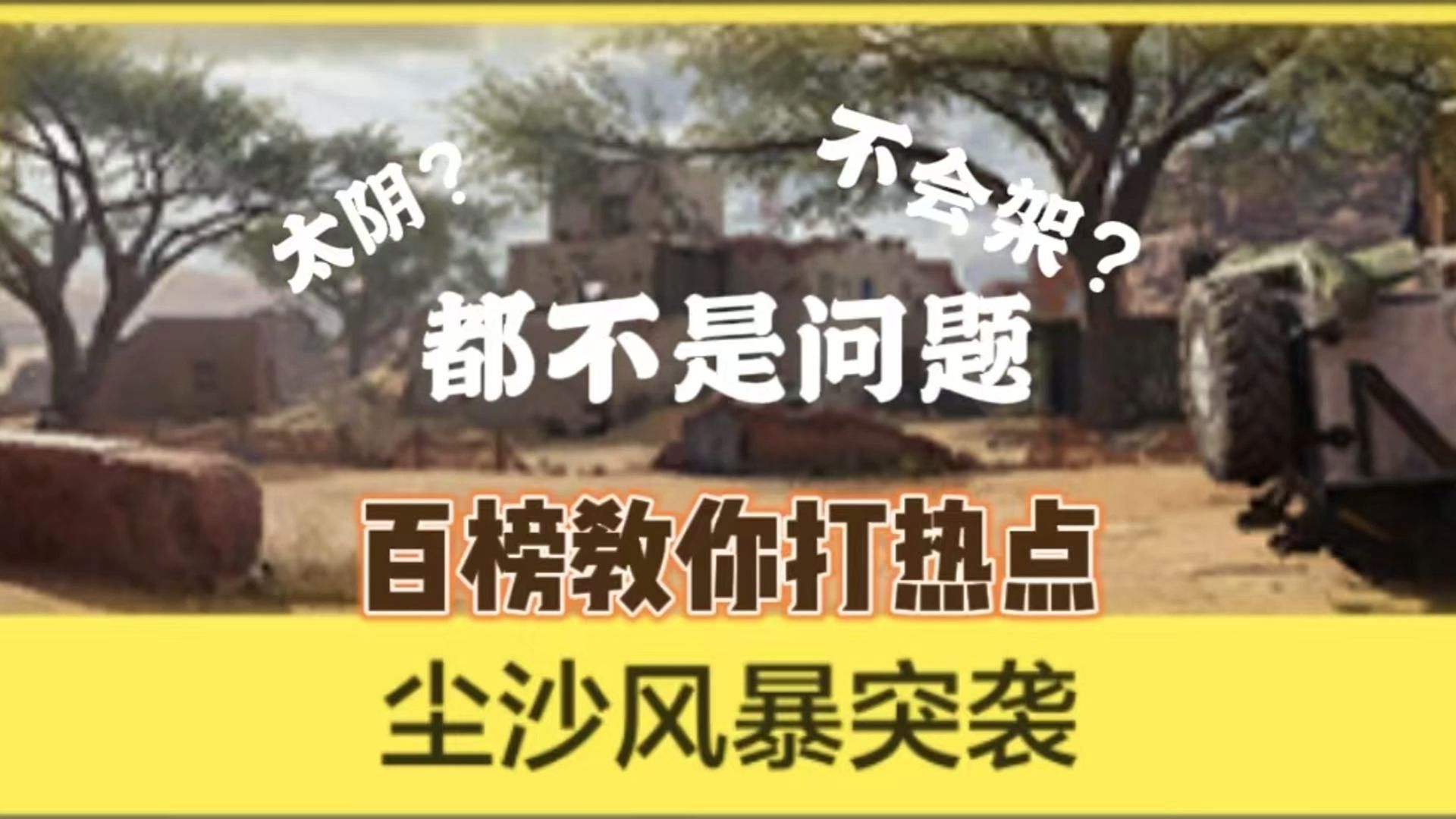 【全网首发】热点新图超实用架枪点位教学电子竞技热门视频