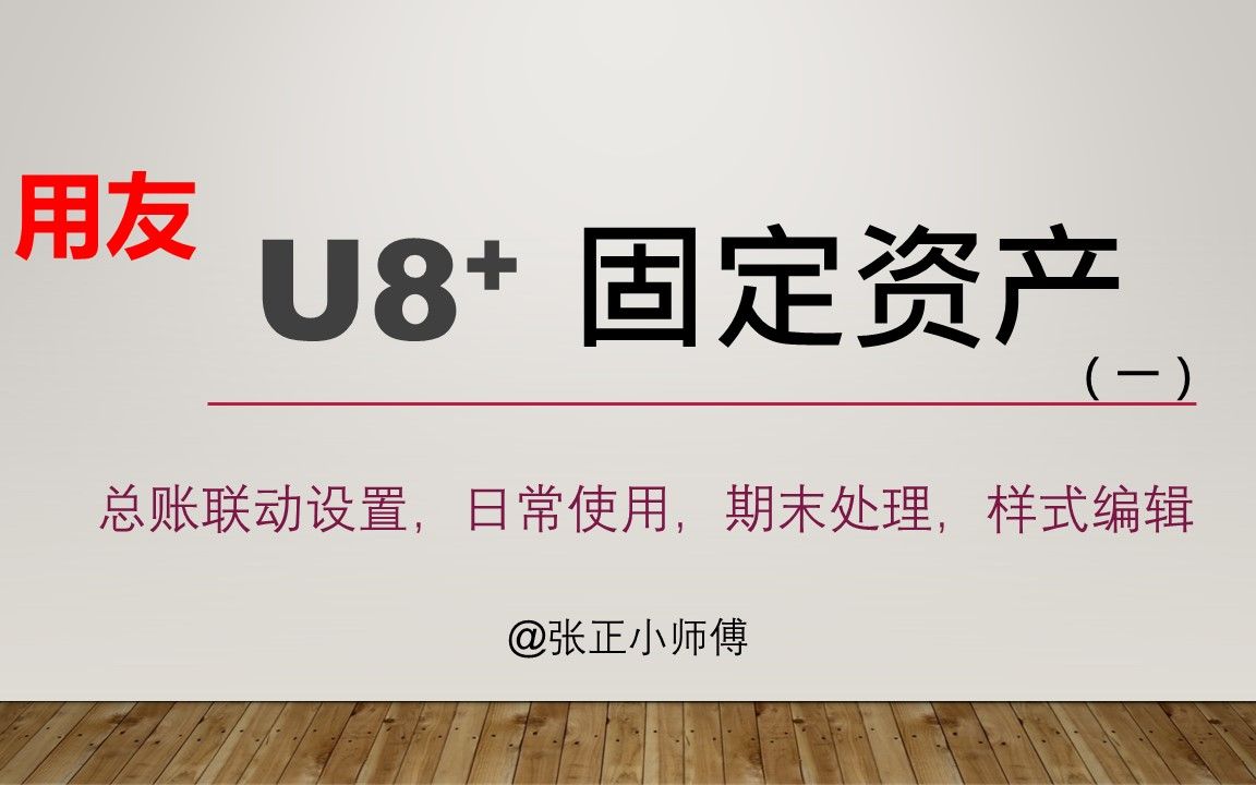 用友U8固定资产使用讲解(一)【固定资产启用与设置,与财务总账联动设置,资产期初,日常使用讲解,卡片样式编辑,涉税供应商生成业务处理设置…...