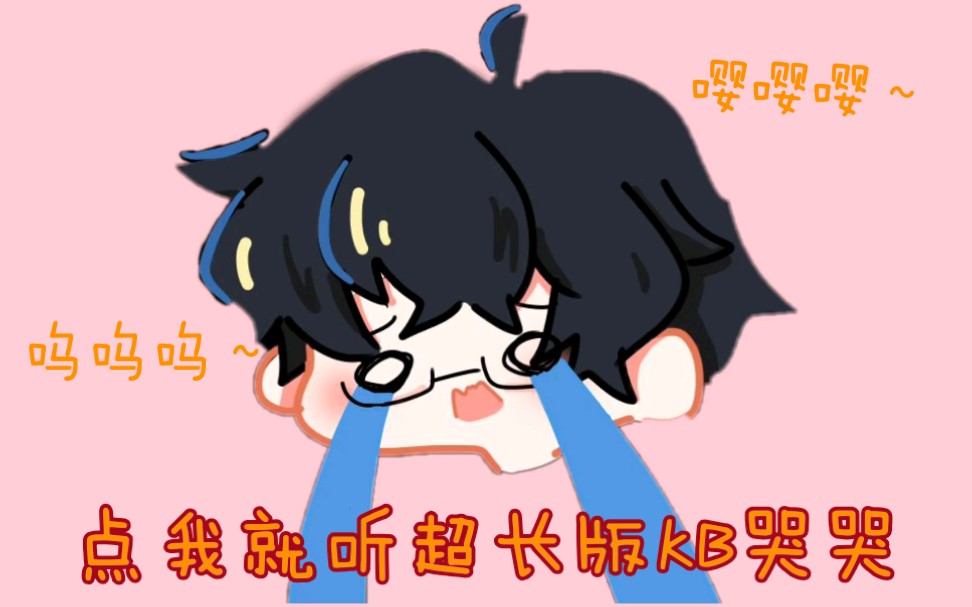 【KB呆又呆】持续更新的KB哭又哭~哔哩哔哩bilibili