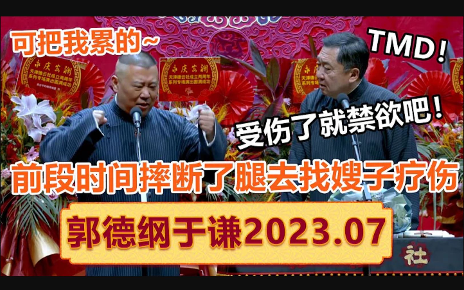 [图]【精彩抢先看】2023年7月场！郭德纲摔断腿去找嫂子疗伤，于谦：受伤了就禁欲吧！| #郭德纲 #于谦 #岳云鹏 #孙越 #郭麒麟 集锦，助眠相声