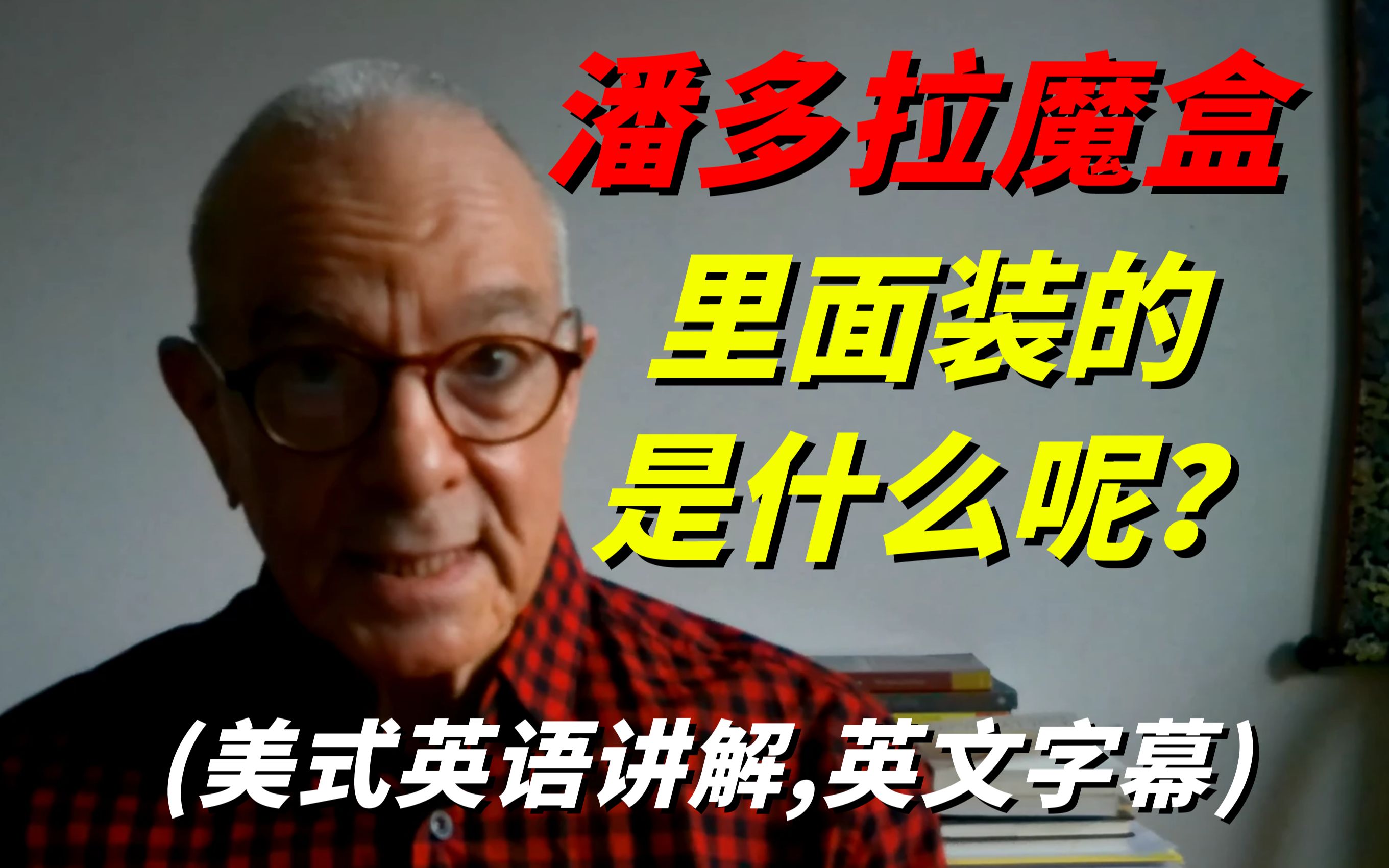 古希腊神话中的潘多拉魔盒里面装的是什么呢?看完视频就明白了,美式英语讲解,英文字幕!哔哩哔哩bilibili