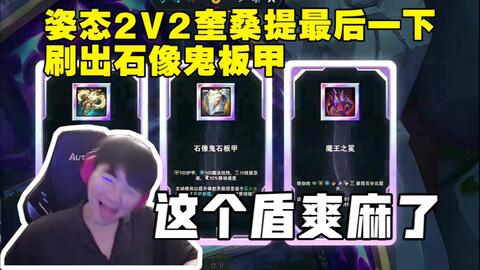 姿态2V2奎桑提最后一下刷出石像鬼板甲！这个盾爽麻了！