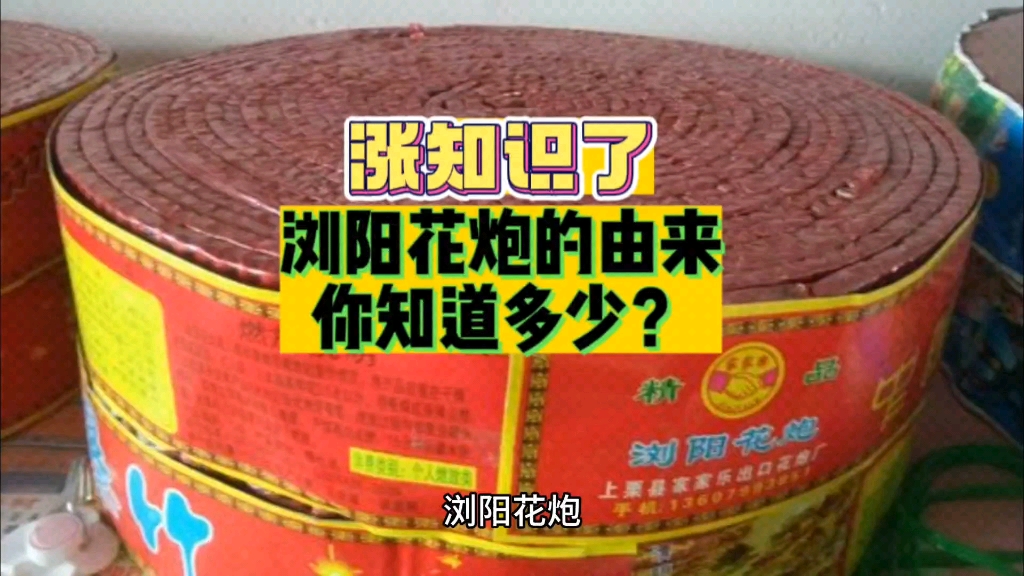 涨知识了:浏阳花炮的由来,你了解多少?哔哩哔哩bilibili