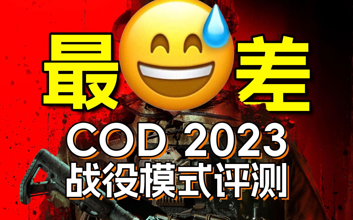 [图]史上最差的《现代战争》？《COD 现代战争3 2023》战役评测【UCG评测】