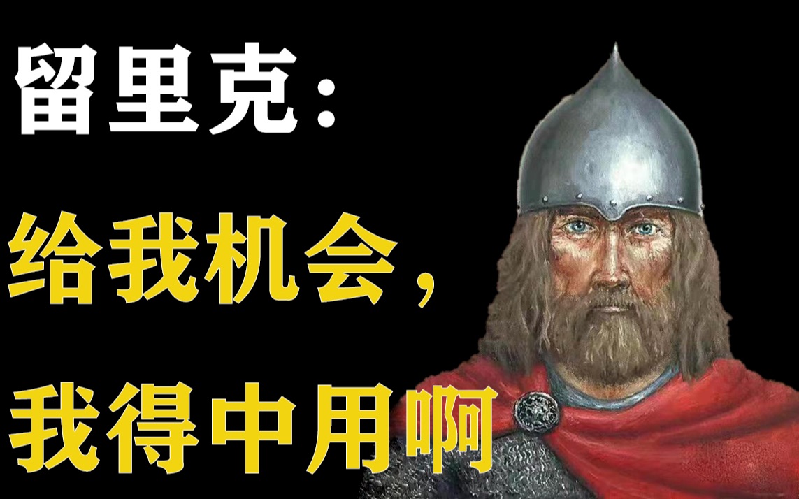 [图]【俄罗斯史1】安史之乱后的唐朝皇帝会最羡慕谁？