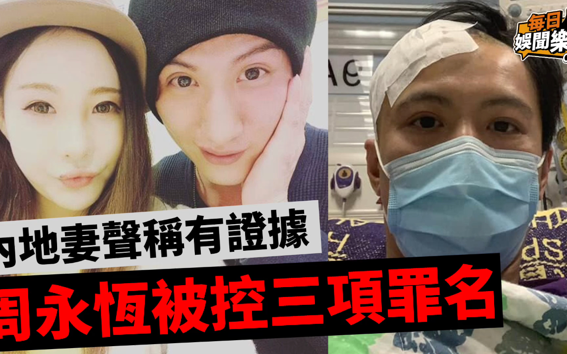 下丨再陷牢狱!港媒证实男星周永恒被捕,内地妻霸气反击否认家暴老公哔哩哔哩bilibili