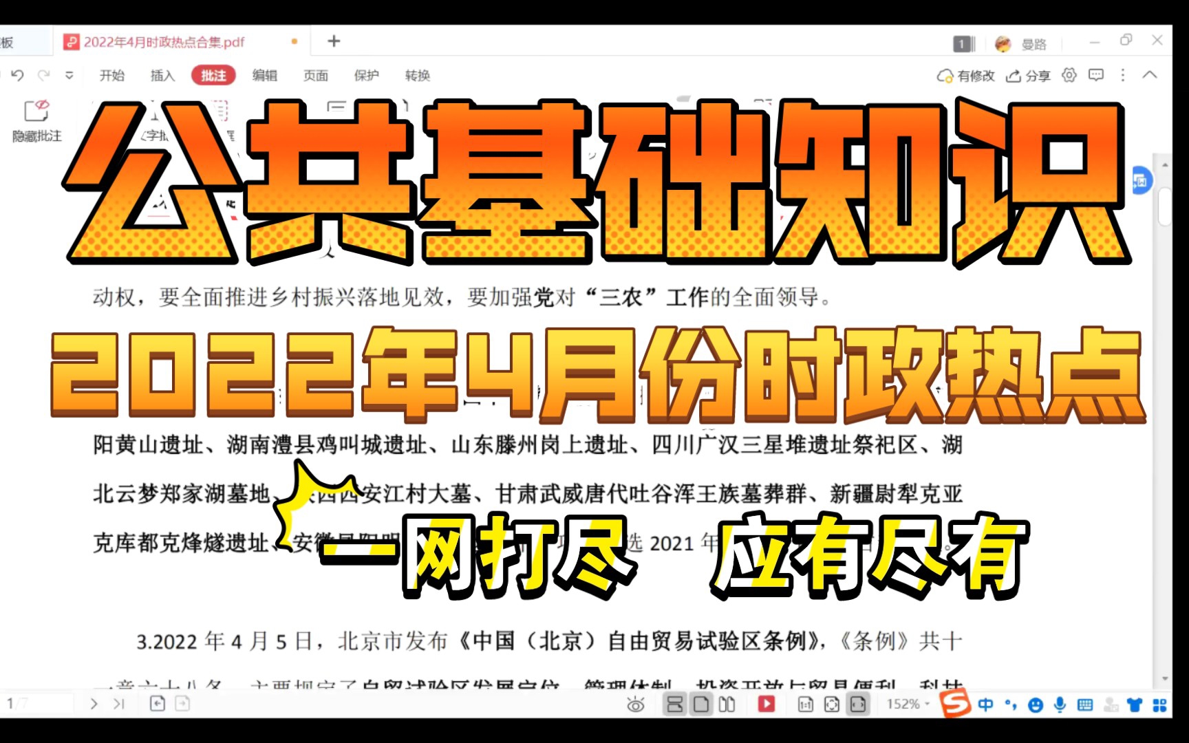 公共基础知识:2022年4月份时政热点知识大集合免费分享哔哩哔哩bilibili