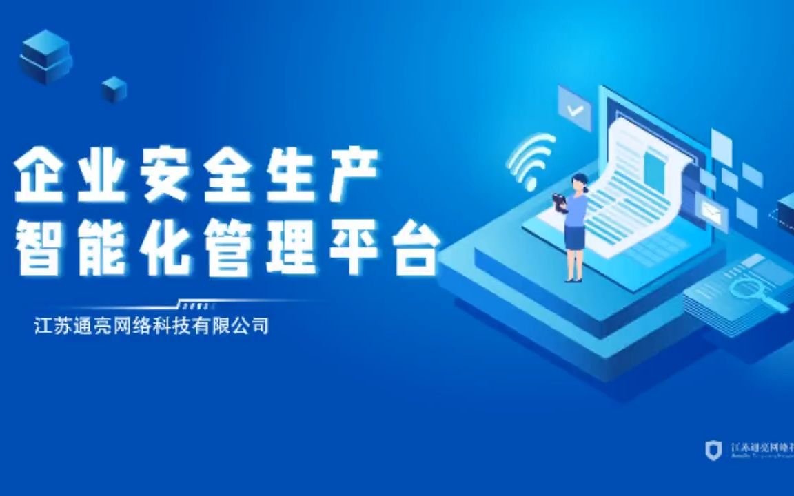 江苏通亮网络科技企业安全生产智能化管理系统双重预防机制哔哩哔哩bilibili