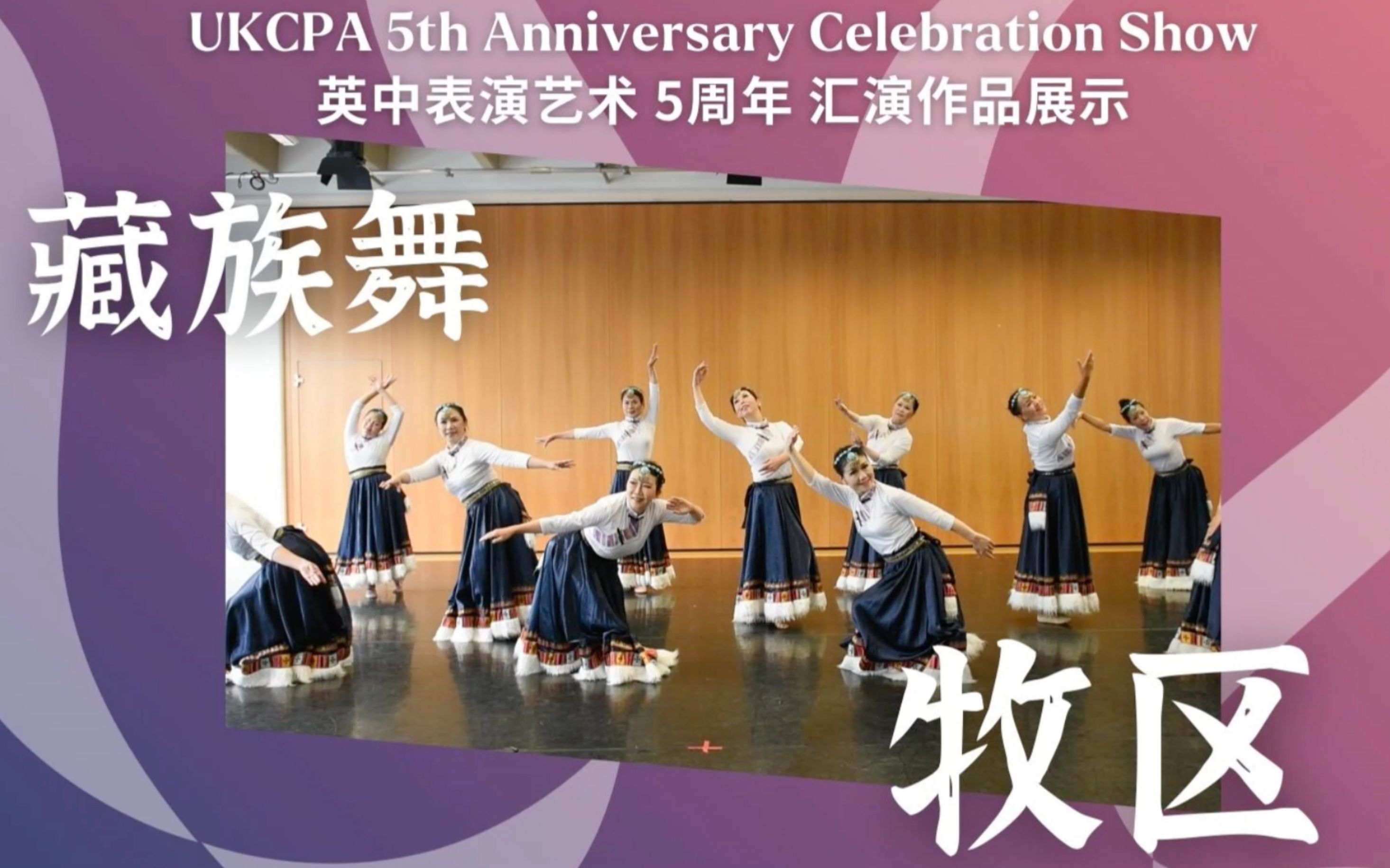 [图]「UKCPA5周年汇演」在伦敦，也可以跳起藏族舞《牧区》，一起载歌载舞！