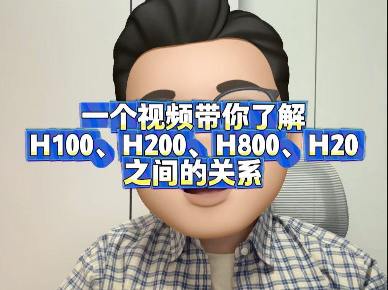 一个视频带你了解H100、H200、H800、H20之间的关系