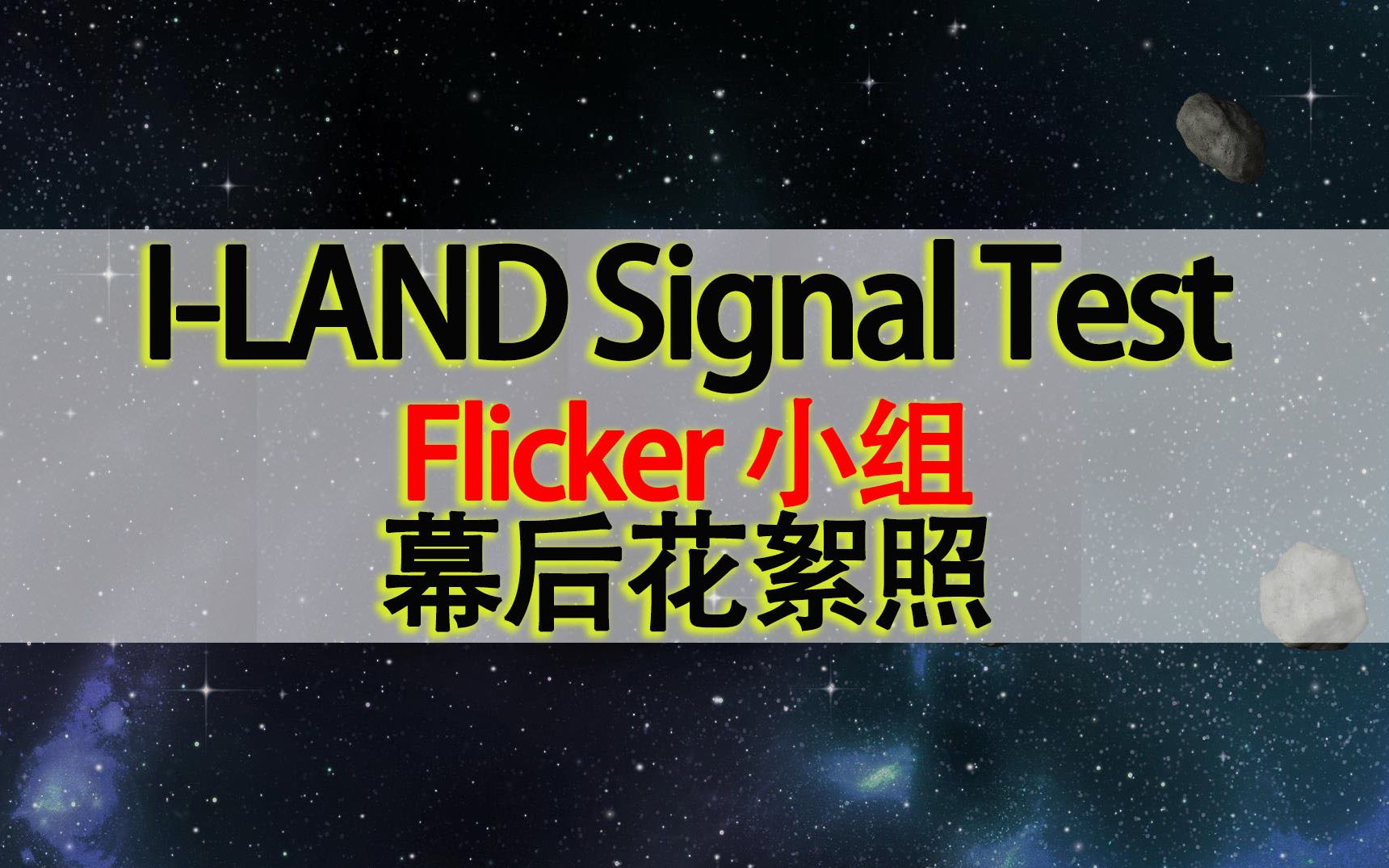 [图]【I-LAND】Flicker小组幕后花絮照