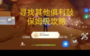 Tải video: 【原神3.6】寻找其他俱利鼔 保姆级攻略