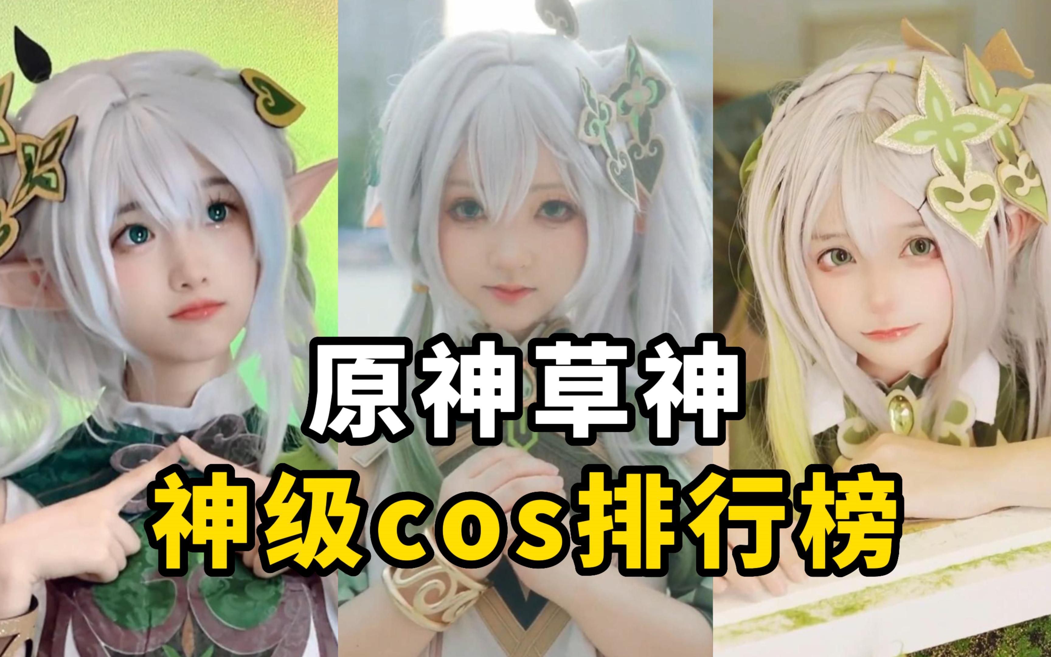 [图]盘点【原神草神】cos排行榜，纳西妲才是真正的萌妹！