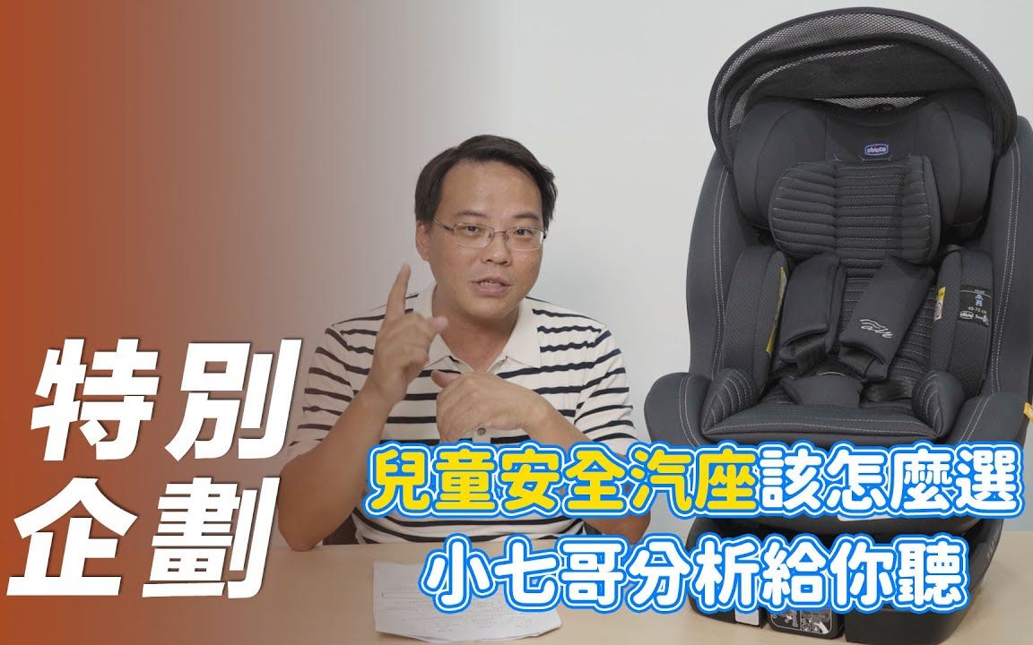 【7Car小七车观点】Seat3Fit Isofix|儿童安全汽座该怎麽选?小七哥分析给你听!【特别企划】哔哩哔哩bilibili