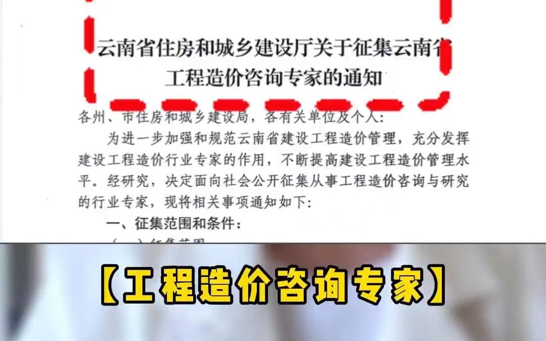 【工程造价实时新闻】云南造价最新要闻《云南正在大力征集工程造价咨询专家》#造价哔哩哔哩bilibili