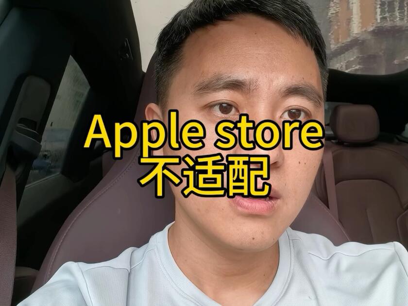 怎么连自家的apple store也不适配？_哔哩哔哩_bilibili