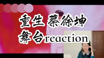穿着喇叭裤的白马王子坤|重生 蔡徐坤 百度好奇夜舞台reaction