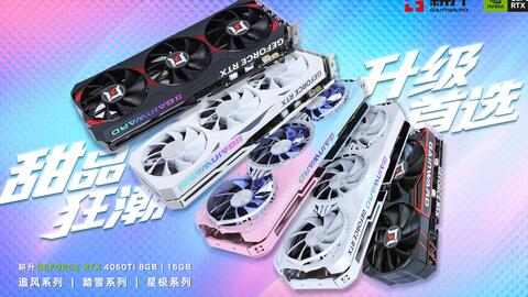 耕升GeForce RTX 4060/4060 Ti 全系显卡正式发布!星极、踏雪、追风携