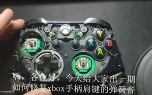 Download Video: xbox手柄肩键弹簧音的修复