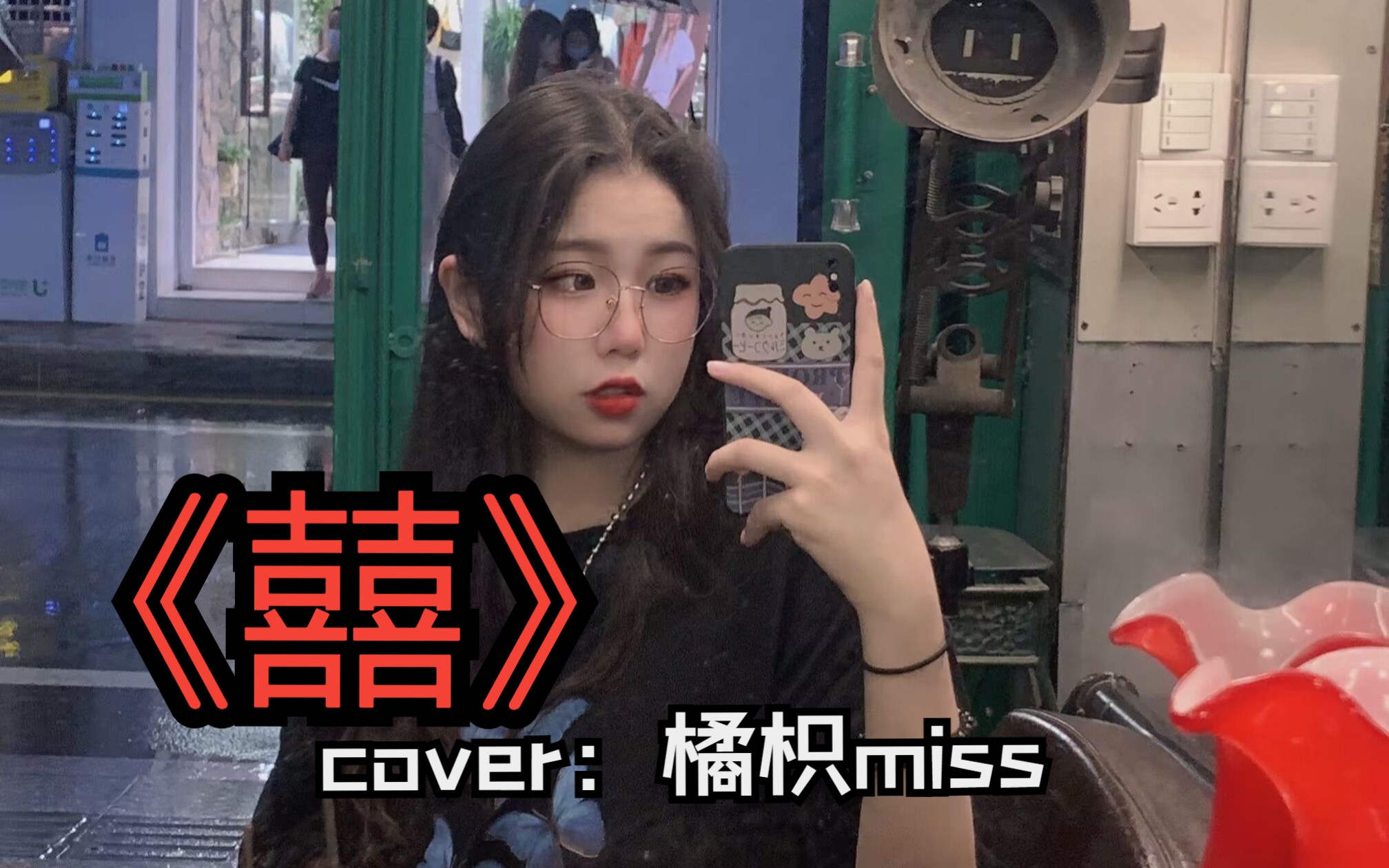 【戏腔】女声翻唱/囍 (等什么君)