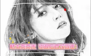 Télécharger la video: 【娱乐107】冲击!桥本奈奈未，终于引退后首次露面！#西野七濑#白石麻衣#斋藤飞鸟#贺喜遥香#五百城茉央#池田瑛纱!水灵灵的修护大法!