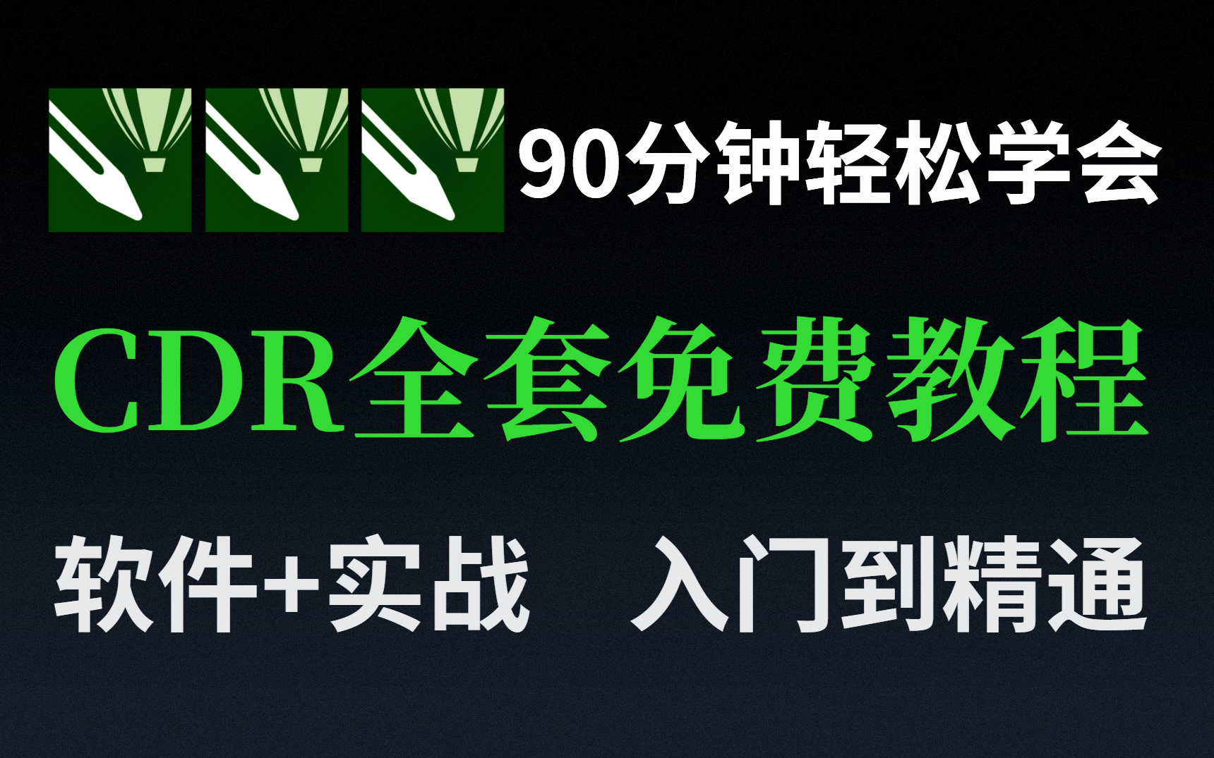 2022全网最适用小白的CDR全套免费教程,零基础到精通(软件+实战)很难不学会!哔哩哔哩bilibili