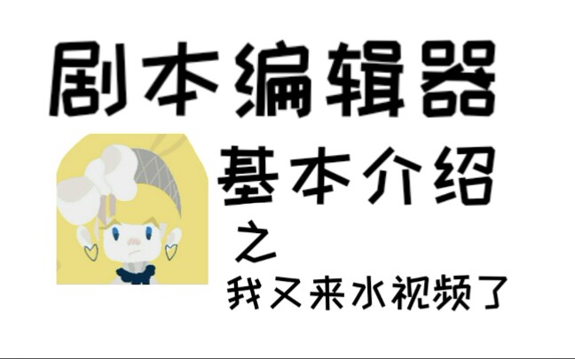 劇本編輯器的基本介紹這是一篇廢稿