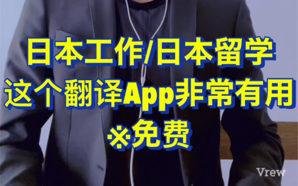 [图]日本有用的免费AI翻译app