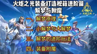 Download Video: 火炬之光萌新教学装备打造秘籍进阶篇解梦与附魔