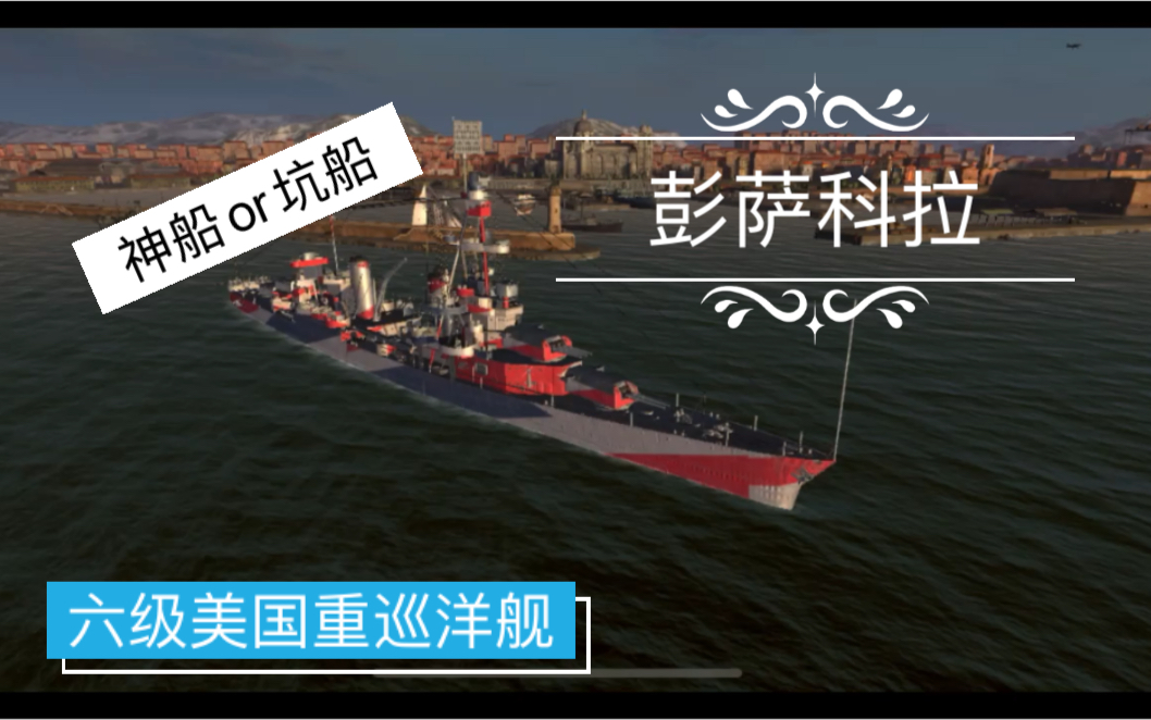 战舰世界彭萨科拉配件图片