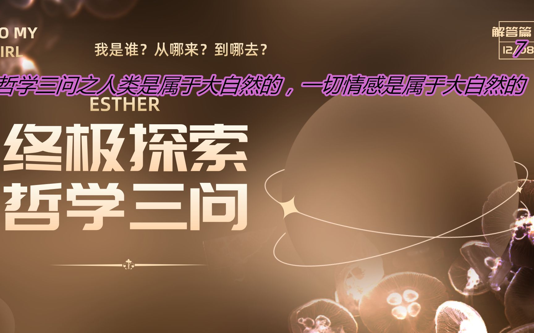 哲学三问之人类是属于大自然的,所有的感知与情感,都属于大自然的