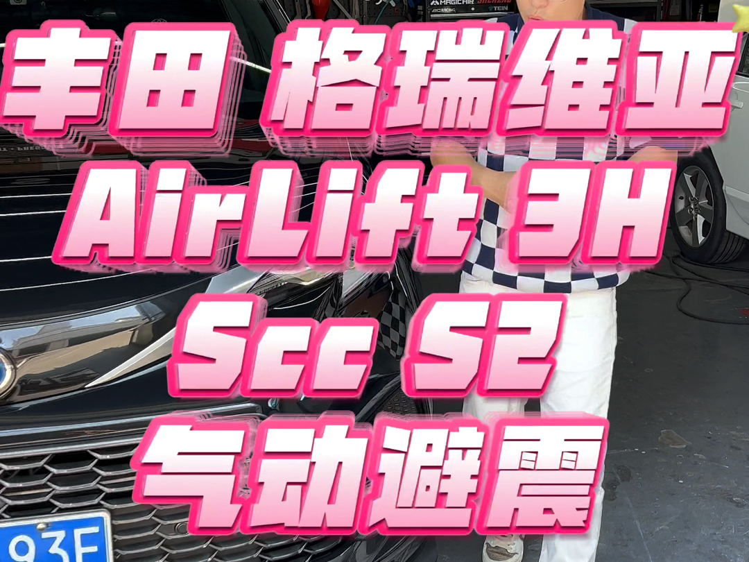 Air Lift 3H & Scc S2丰田 格瑞维亚 安装作业#丰田格瑞维亚改装 #airlift #空气悬挂 #气动避震 #scc哔哩哔哩bilibili