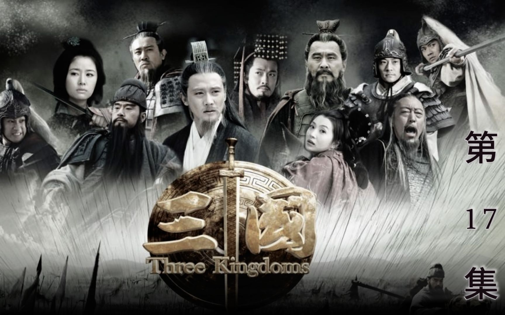 第17集,刘备借赵云陶谦去救徐州