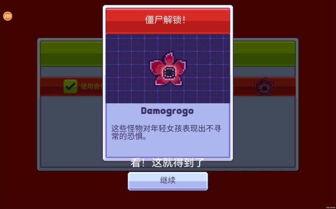 传染恐慌3 :如何获得菊花怪